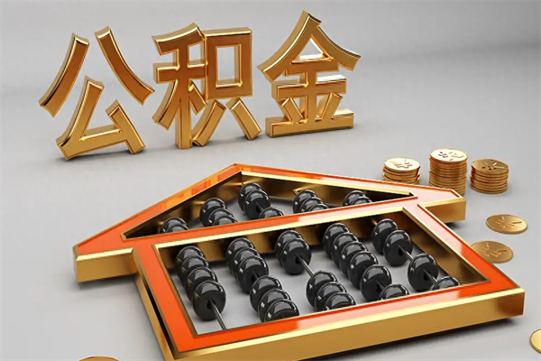 浙江离职公积金怎么取来啊（离职公积金提取步骤）