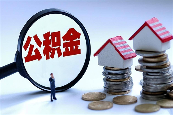 浙江辞职的时候公积金可以取出来吗（辞职公积金能取完吗）