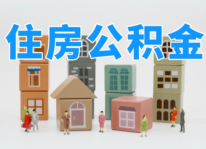 浙江公积金该怎么取出来（怎么取出来住房公积金）