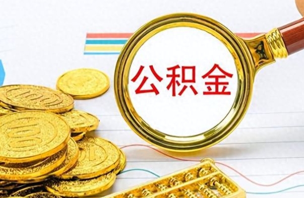 浙江离职后怎么把公积金提出来（离职了怎么把公积金的钱全部提出来）